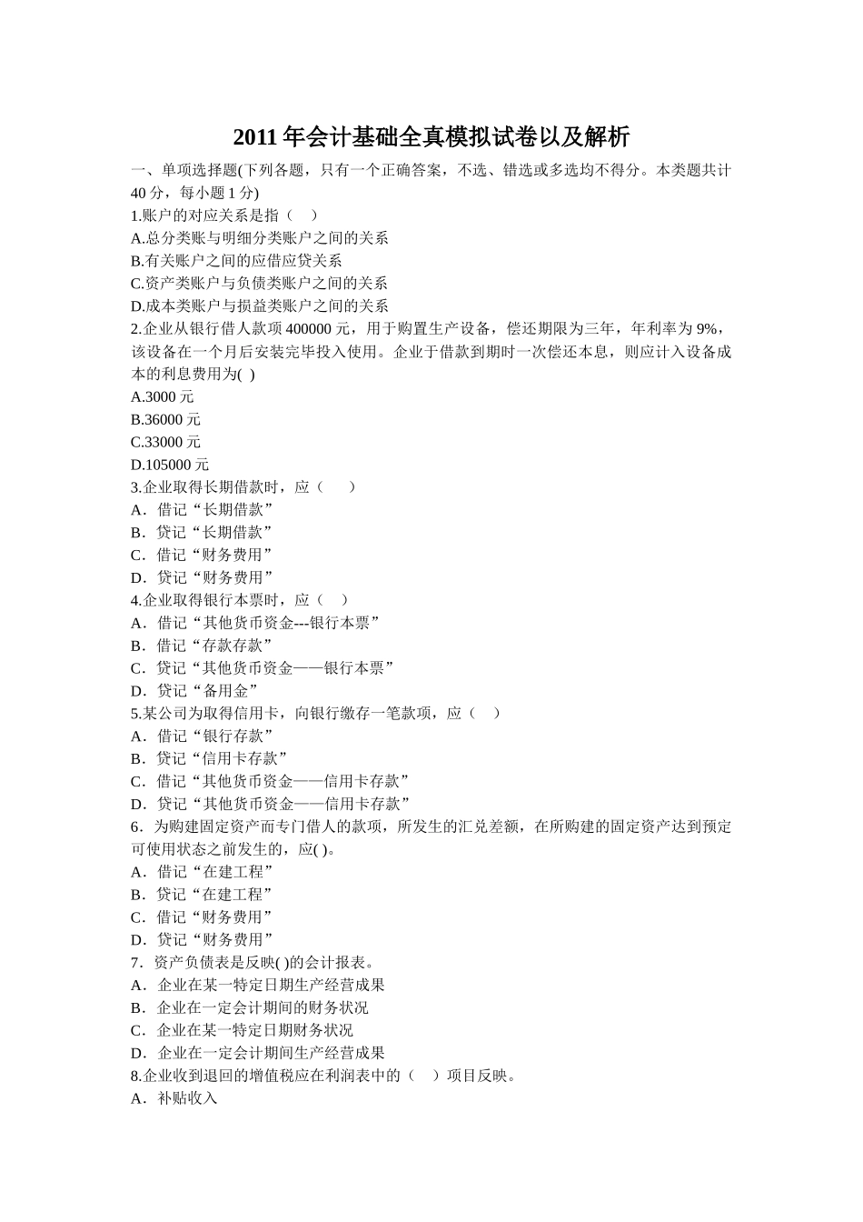 XXXX年会计从业资格证会计基础模拟试题_第1页