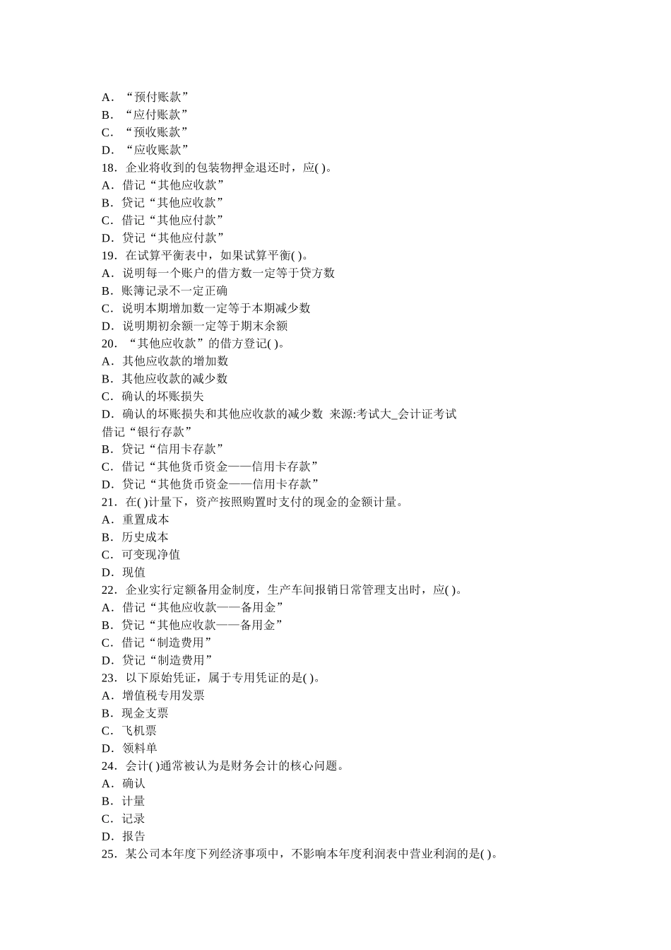 XXXX年会计从业资格证会计基础模拟试题_第3页