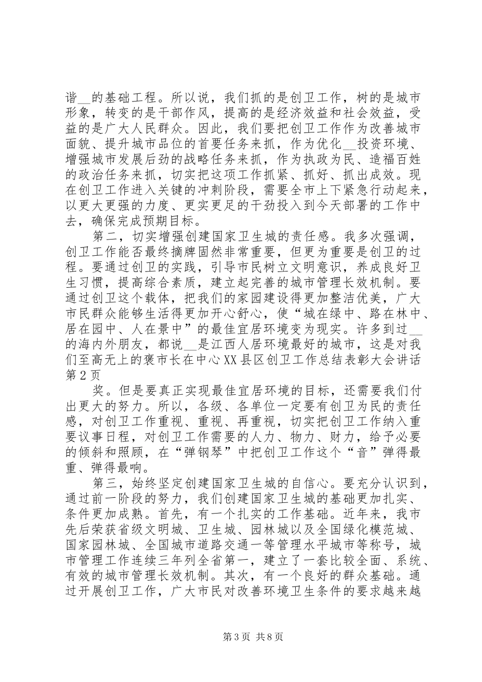 市长在中心XX县区创卫工作总结表彰大会讲话_第3页