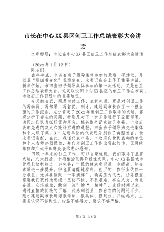 市长在中心XX县区创卫工作总结表彰大会讲话