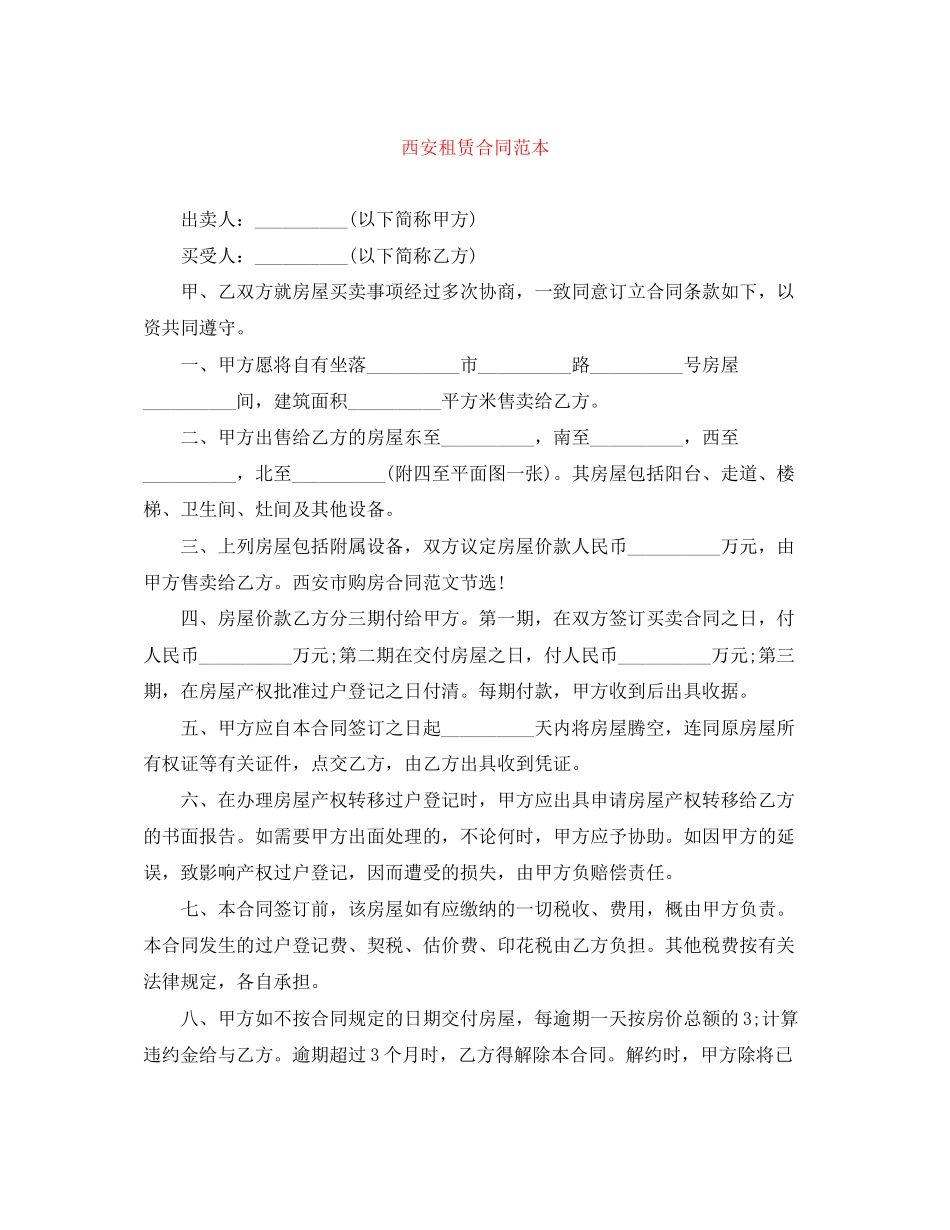 西安租赁合同范本_第1页