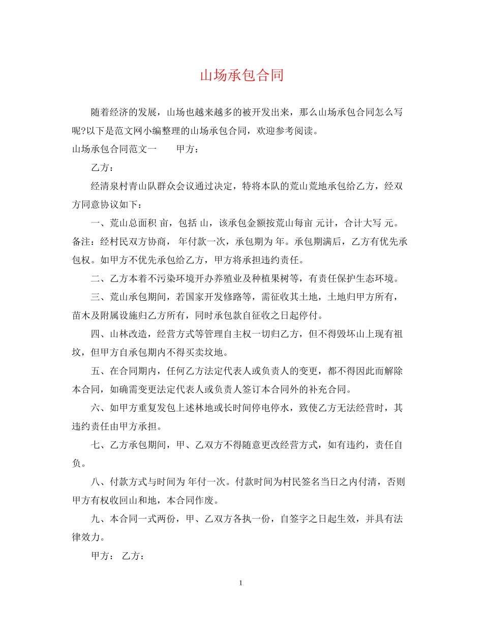 山场承包合同_第1页