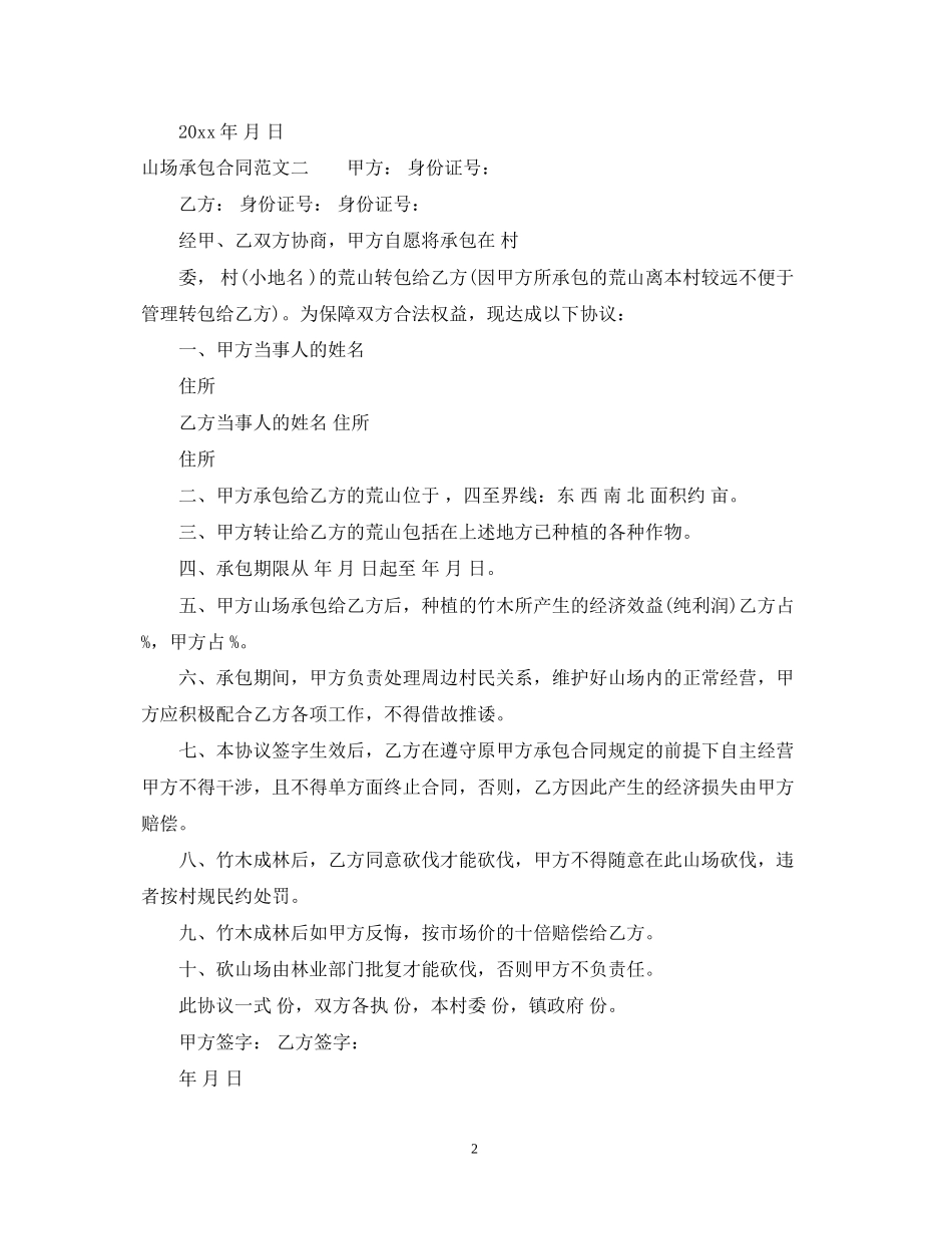 山场承包合同_第2页