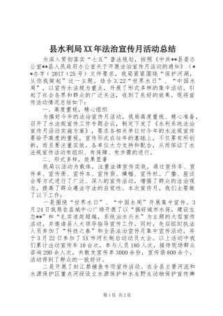 县水利局XX年法治宣传月活动总结