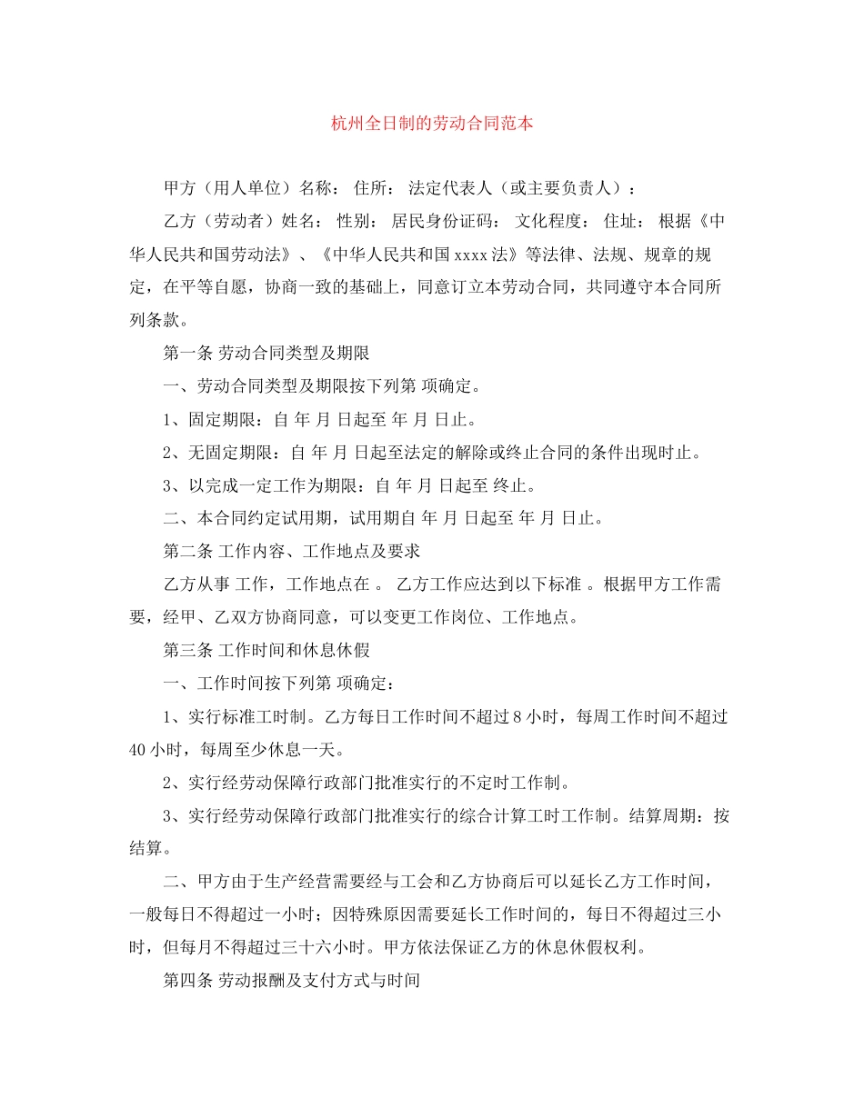 杭州全日制的劳动合同范本_第1页