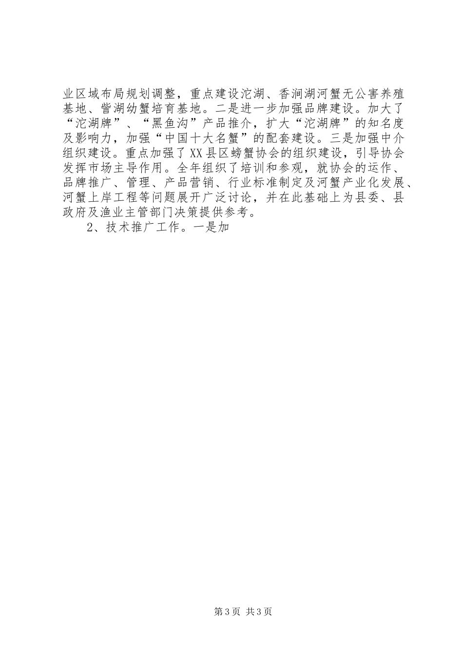 县畜牧水产局XX年工作总结_第3页