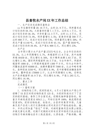 县畜牧水产局XX年工作总结