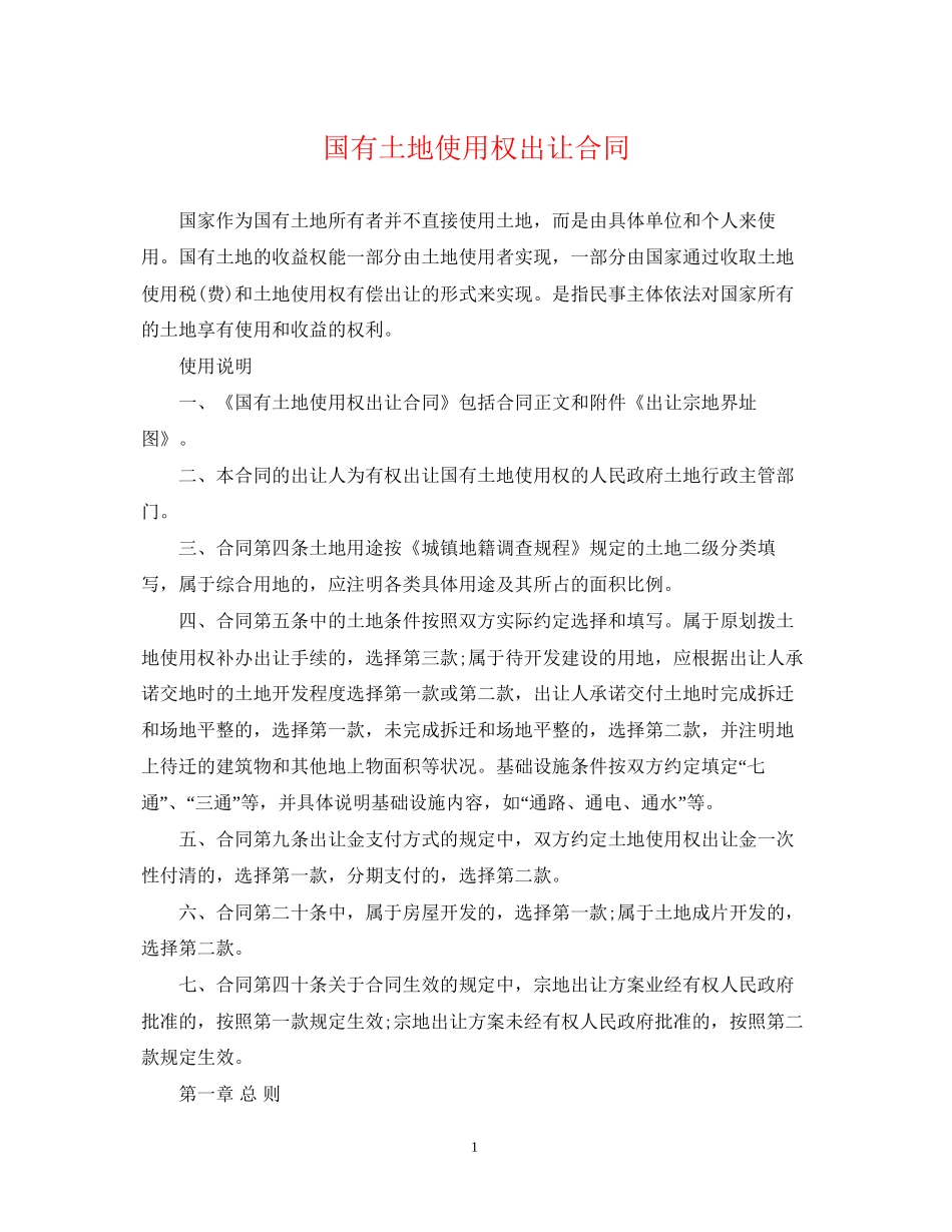 国有土地使用权出让合同_第1页