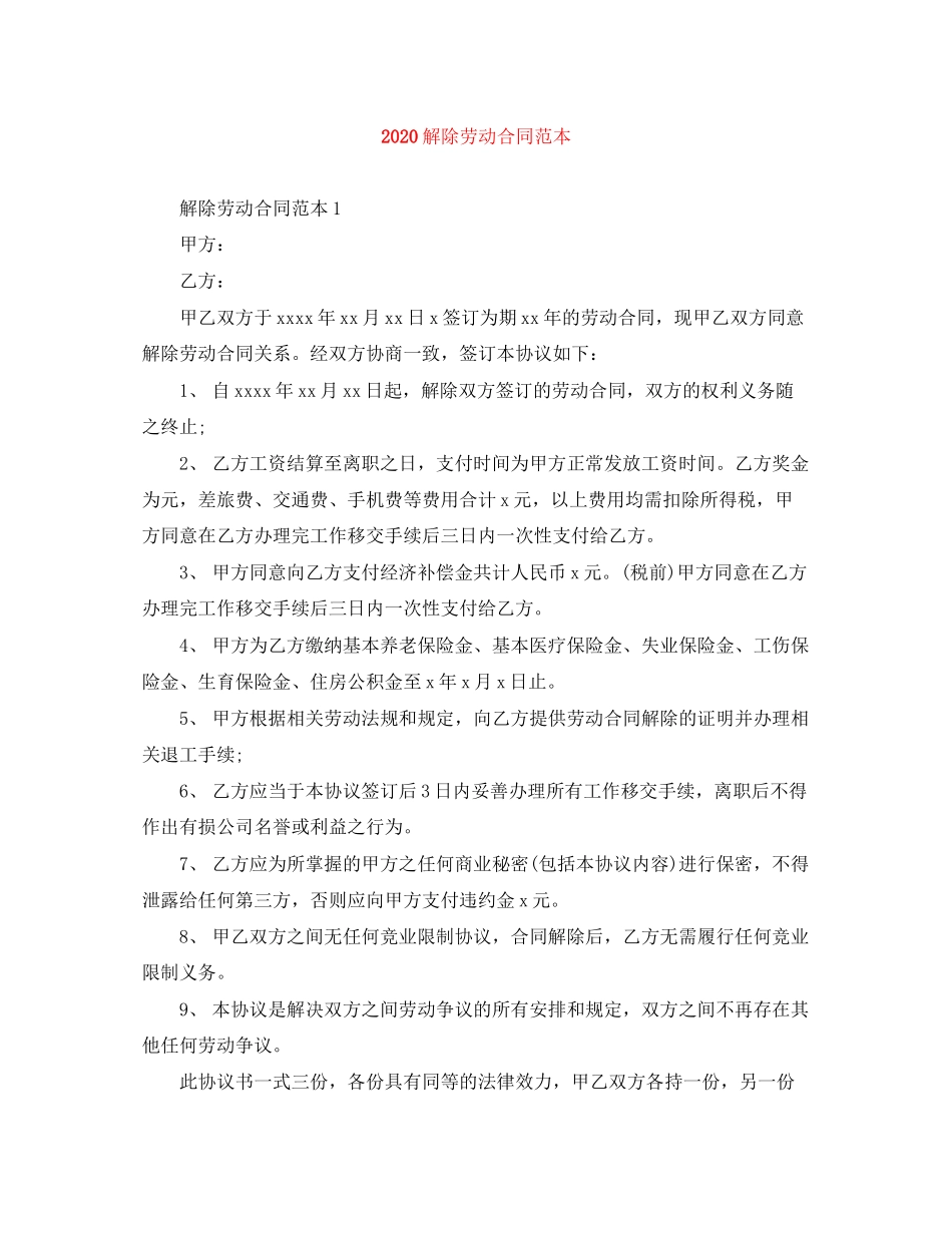 解除劳动合同范本_第1页