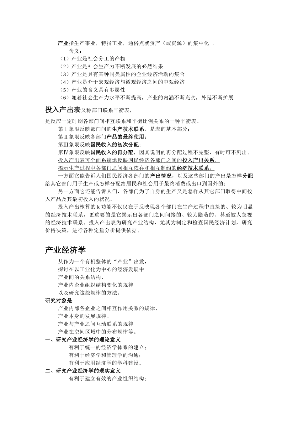 产业经济学复习资料汇总( 8页)_第2页