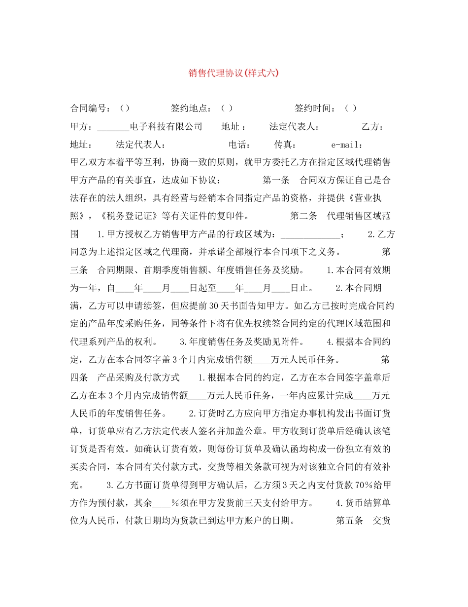 销售代理协议样式六)_第1页