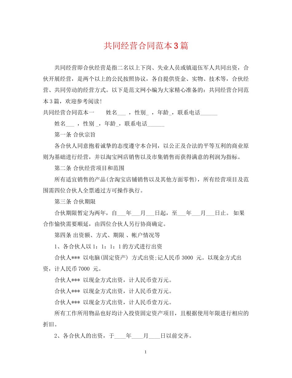 共同经营合同范本3篇_第1页