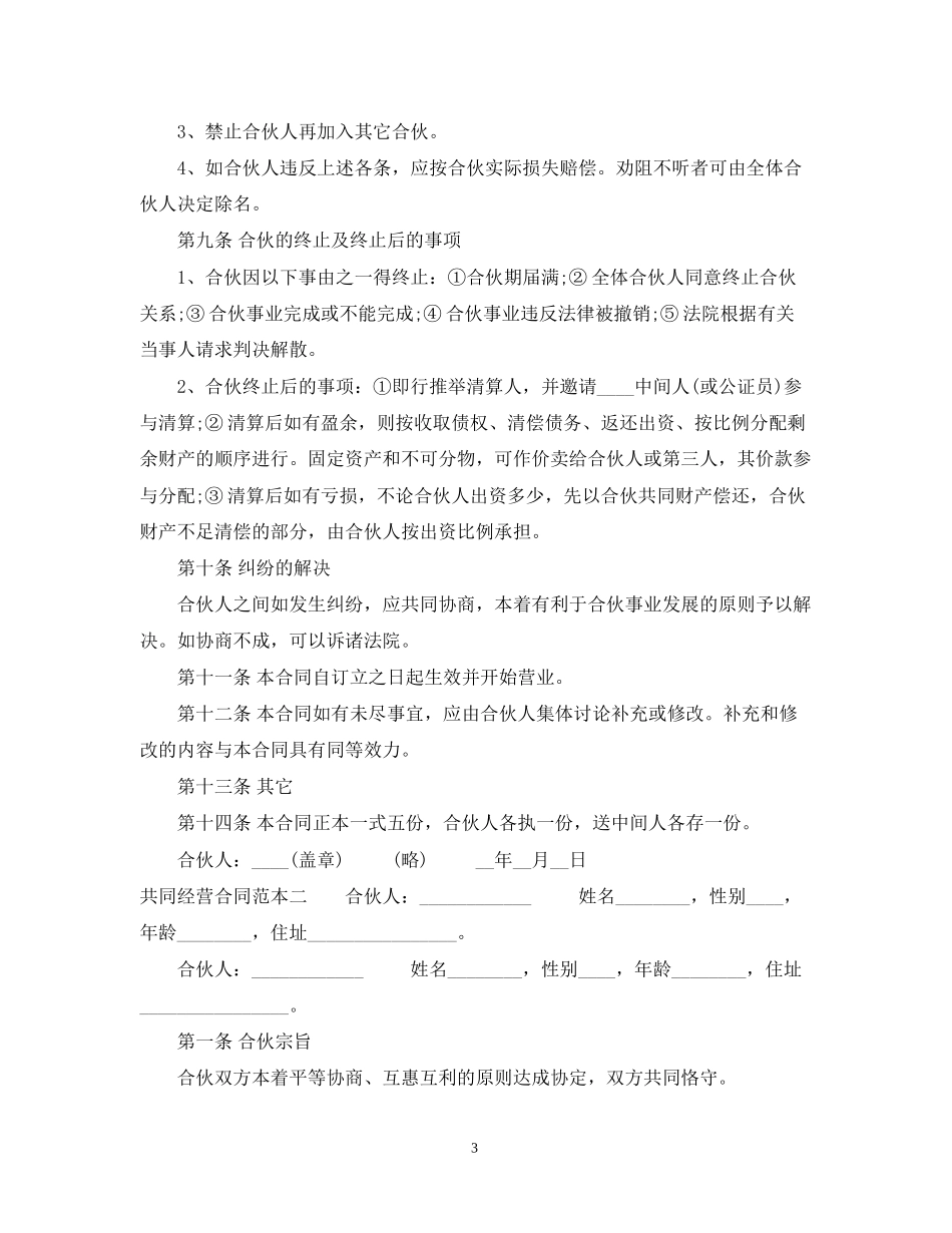 共同经营合同范本3篇_第3页