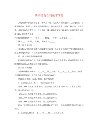 共同经营合同范本3篇