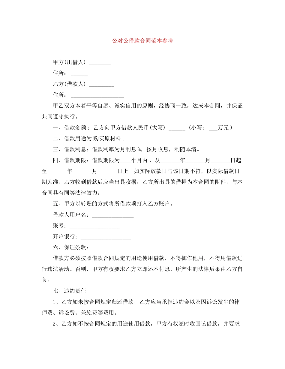 公对公借款合同范本参考_第1页
