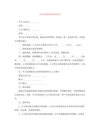 公对公借款合同范本参考