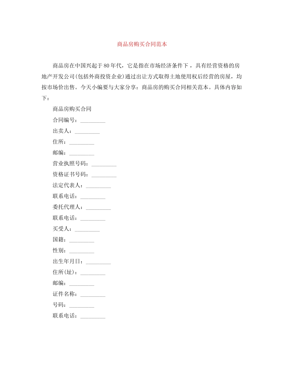 商品房购买合同范本_第1页