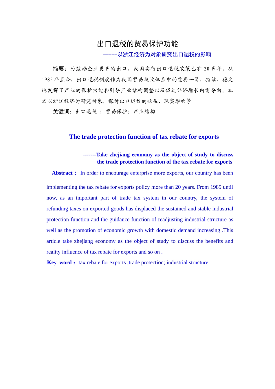 出口退税的贸易保护功能_第1页