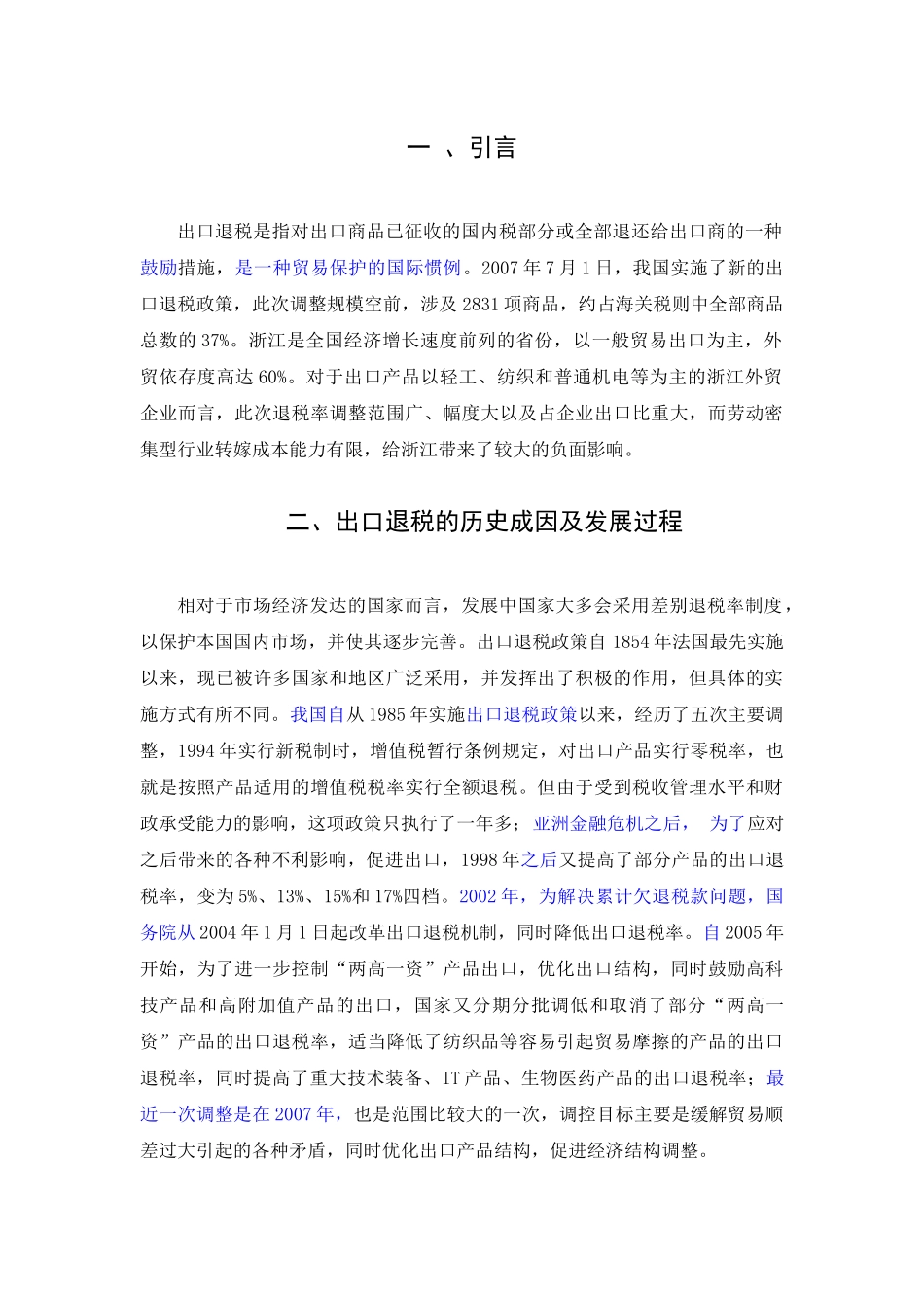 出口退税的贸易保护功能_第2页