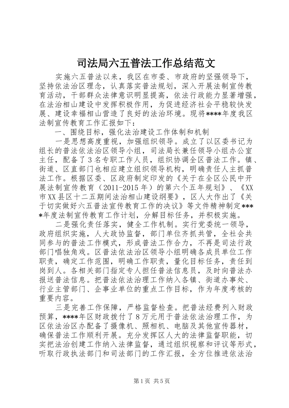 司法局六五普法工作总结范文_第1页