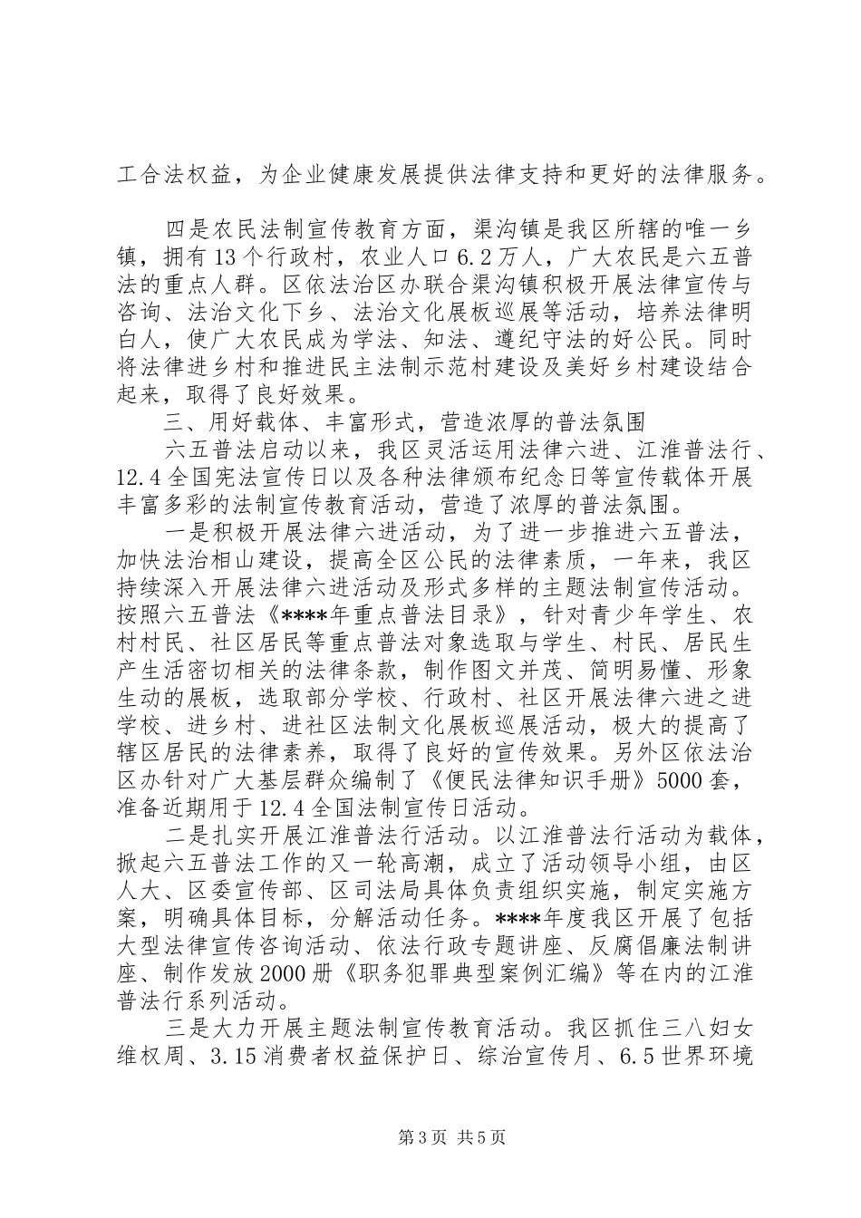 司法局六五普法工作总结范文_第3页