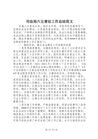 司法局六五普法工作总结范文
