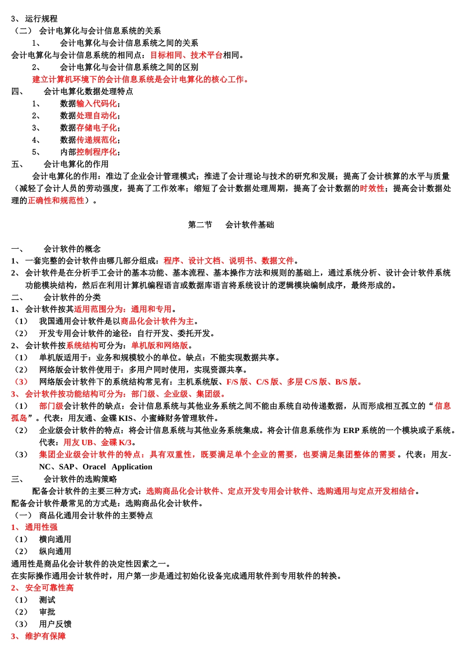 会计电算化的工作环境与基本功能_第2页