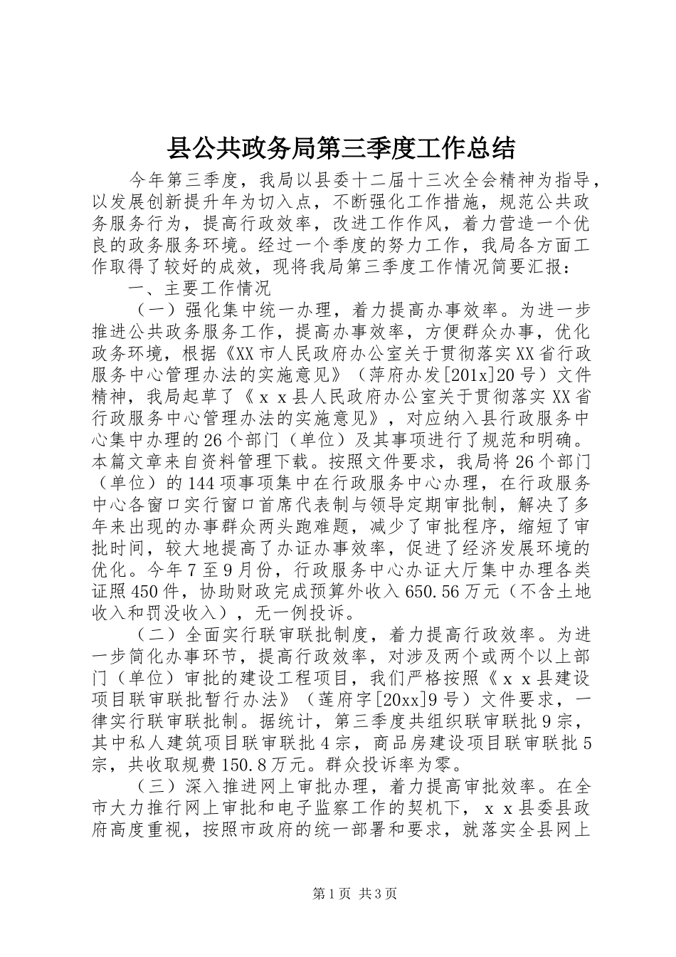 县公共政务局第三季度工作总结_第1页