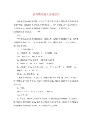 室内装饰施工合同范本
