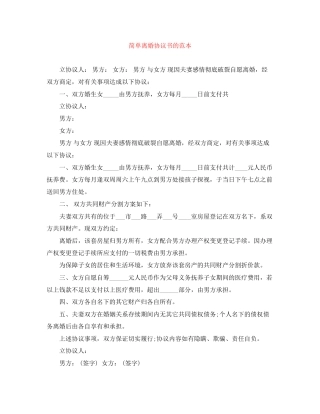 简单离婚协议书的范本