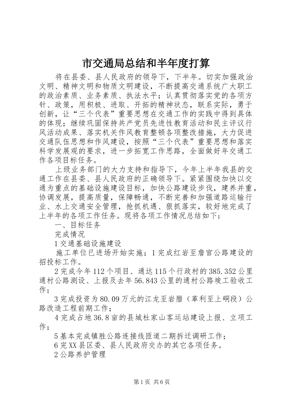 市交通局总结和半年度打算_第1页