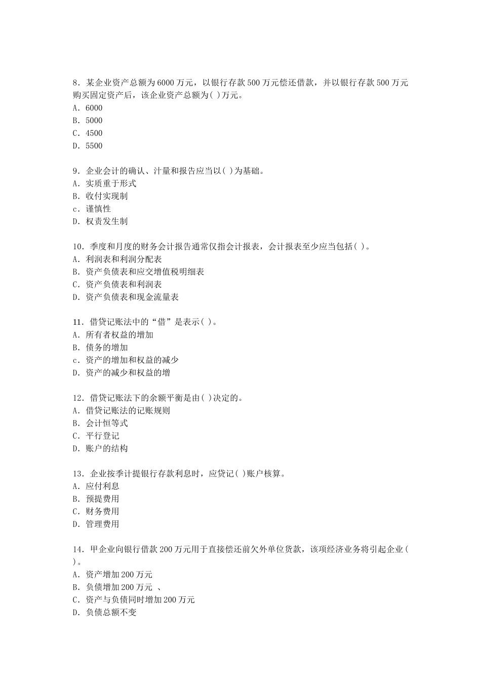XXXX年会计从业考试会计基础冲刺试卷二十四及答案_第2页