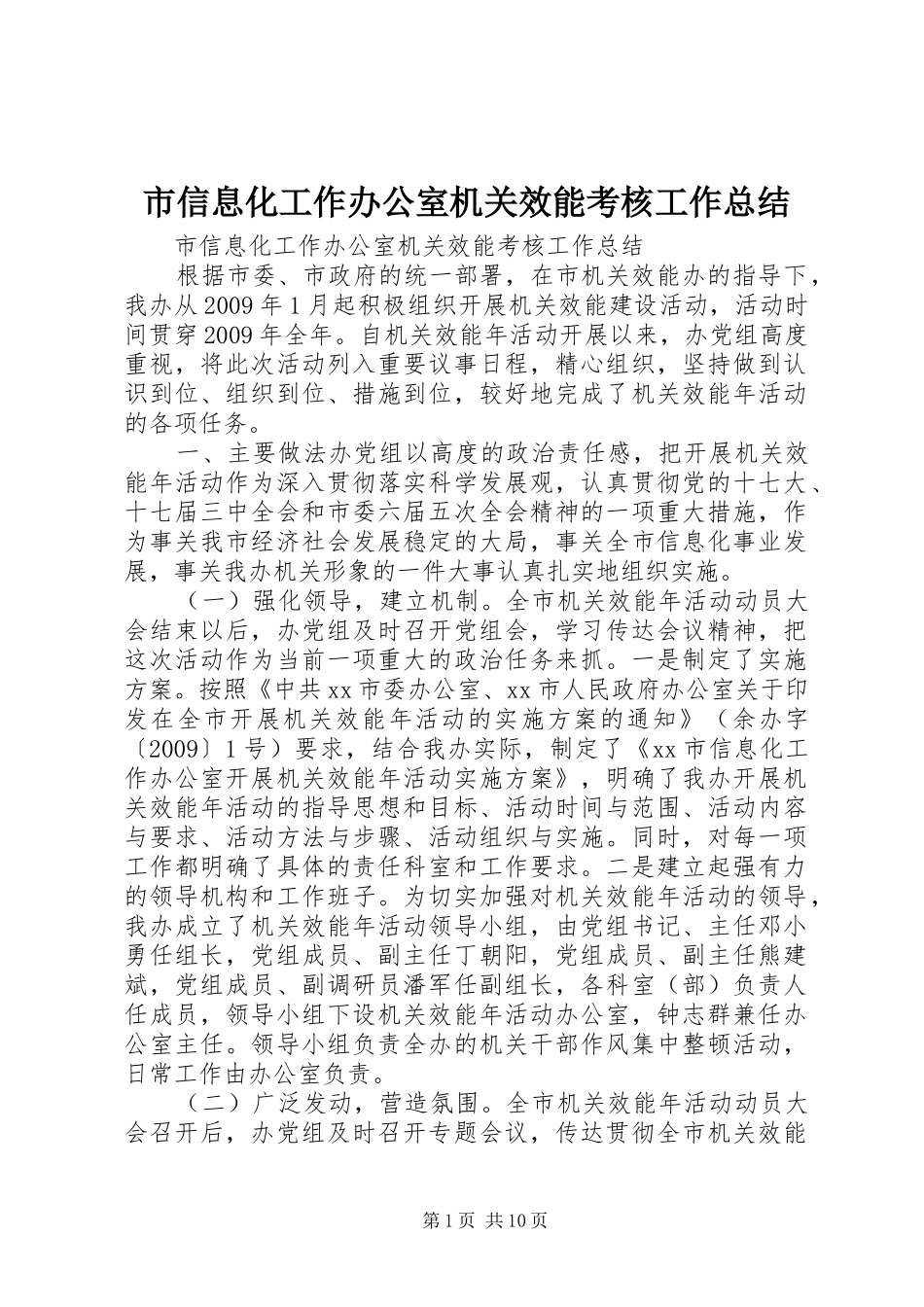 市信息化工作办公室机关效能考核工作总结_第1页