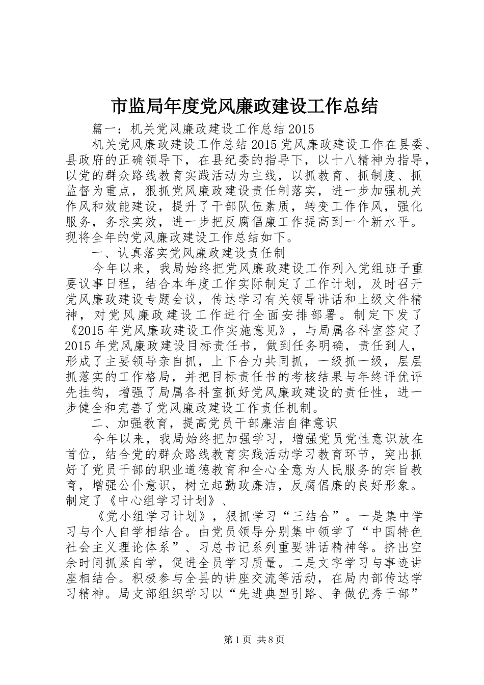 市监局年度党风廉政建设工作总结_第1页