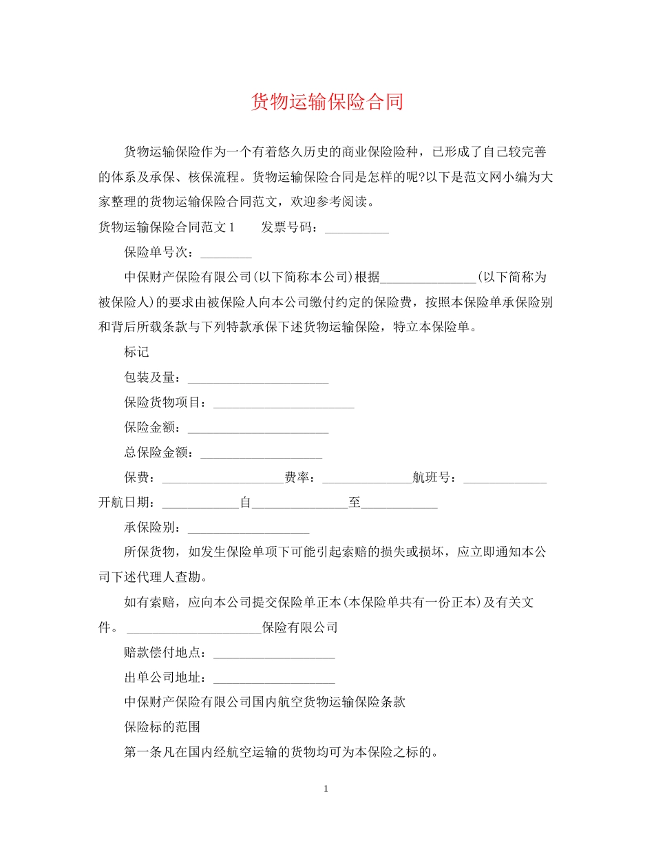 货物运输保险合同_第1页