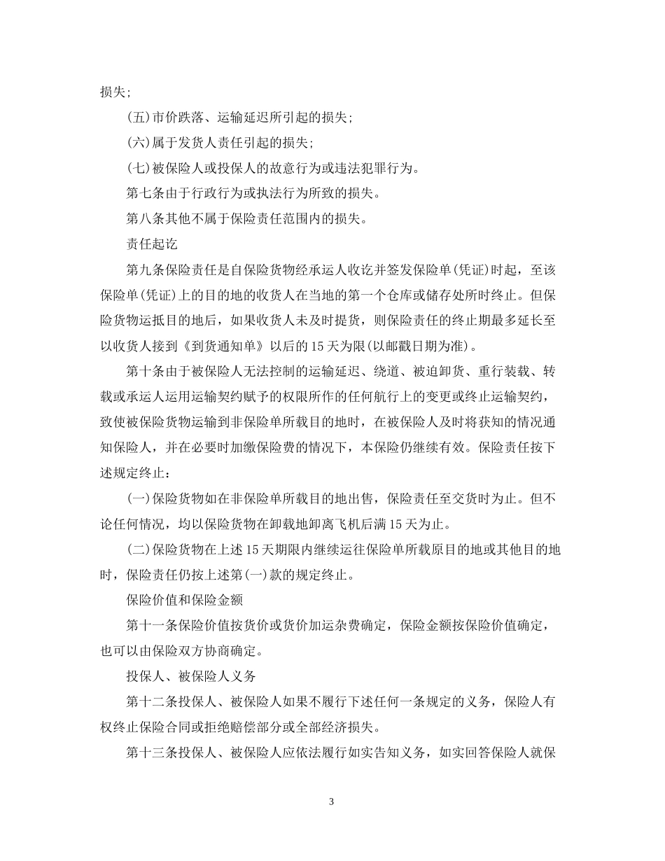 货物运输保险合同_第3页