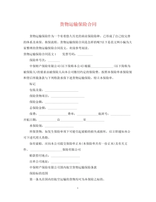 货物运输保险合同