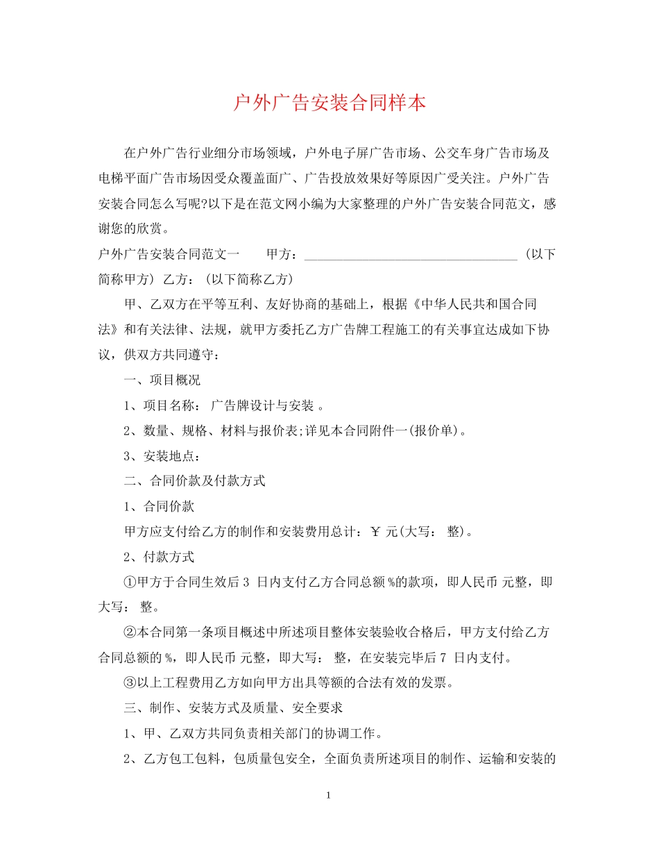 户外广告安装合同样本_第1页