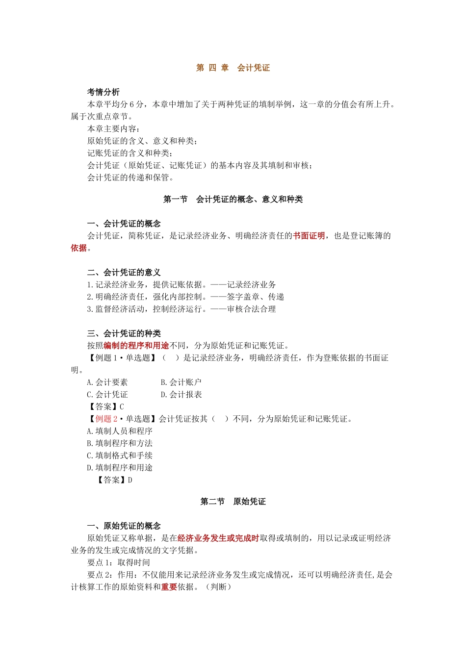 第四 章会计凭证_第1页