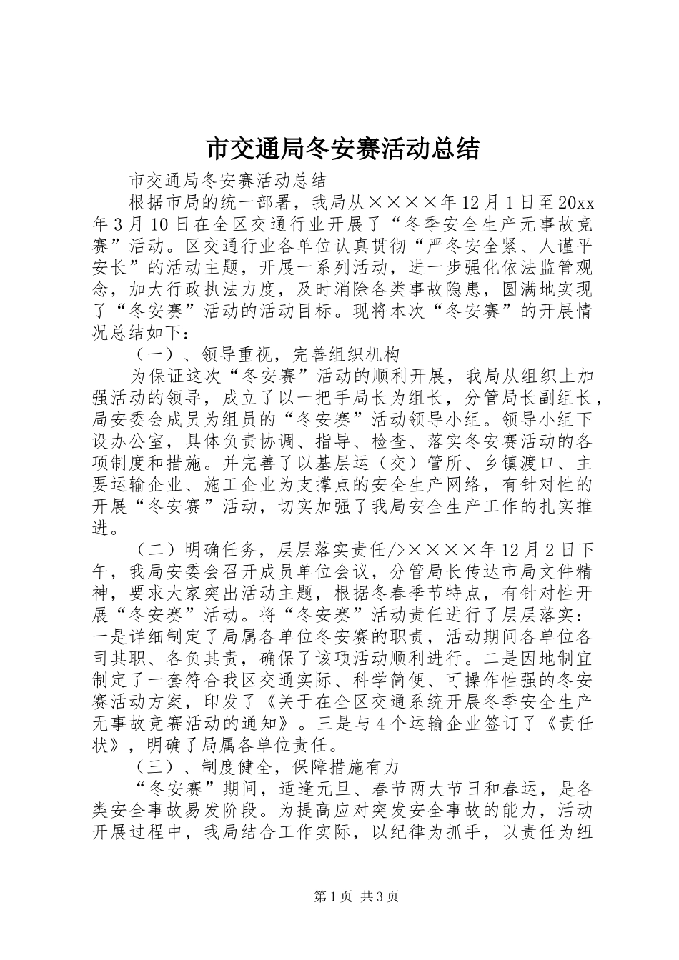市交通局冬安赛活动总结_第1页