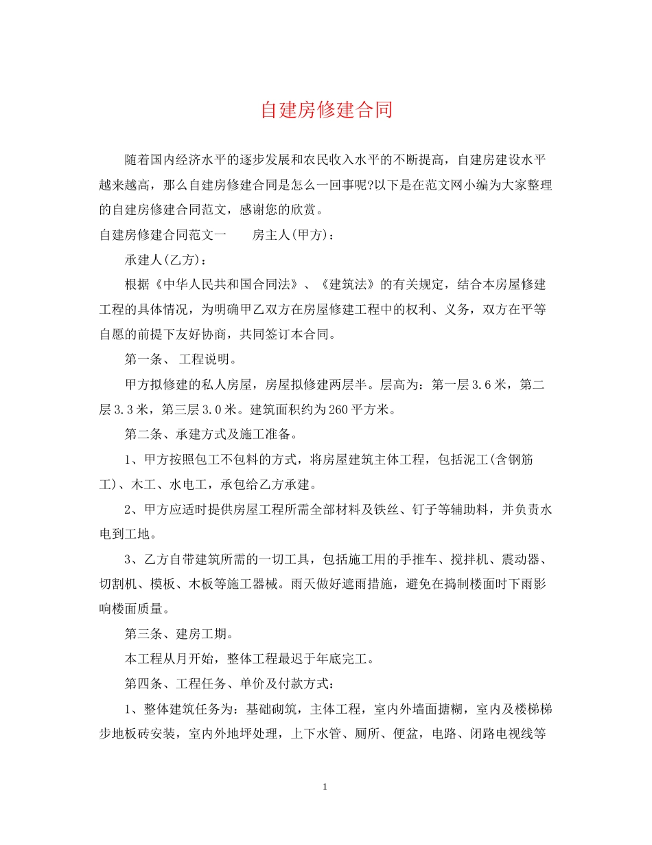 自建房修建合同_第1页