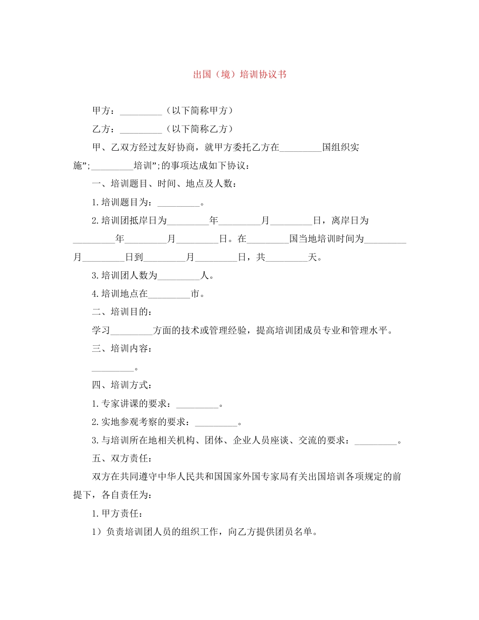 出国（境）培训协议书_第1页