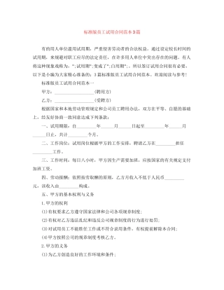 标准版员工试用合同范本3篇