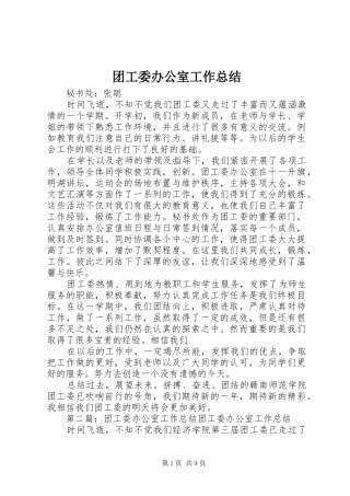 团工委办公室工作总结