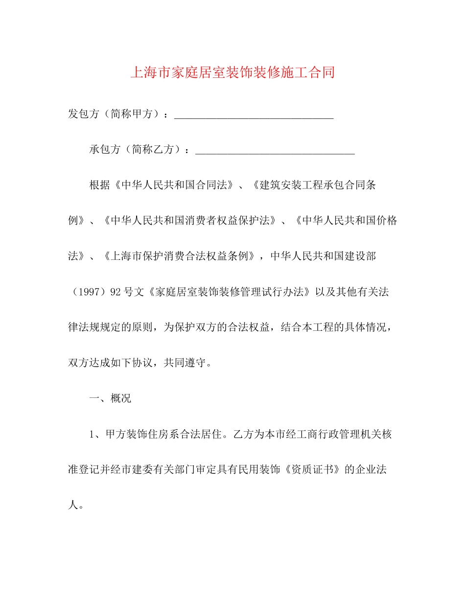上海市家庭居室装饰装修施工合同2)_第1页