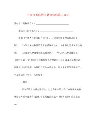 上海市家庭居室装饰装修施工合同2)