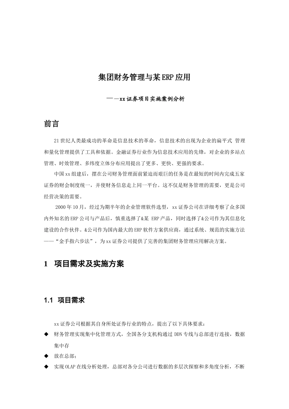 xx证券项目实施案例_第1页