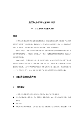 xx证券项目实施案例