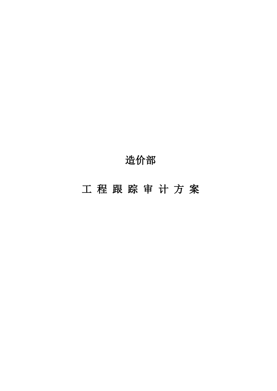 工程跟踪审计方案_第1页