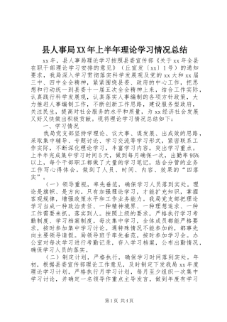 县人事局XX年上半年理论学习情况总结